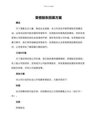 荣誉股东招募方案