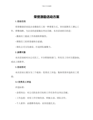 荣誉激励活动方案