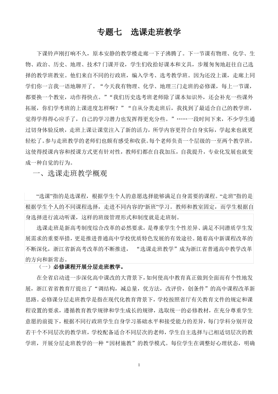 专题七选课走班教学_第1页