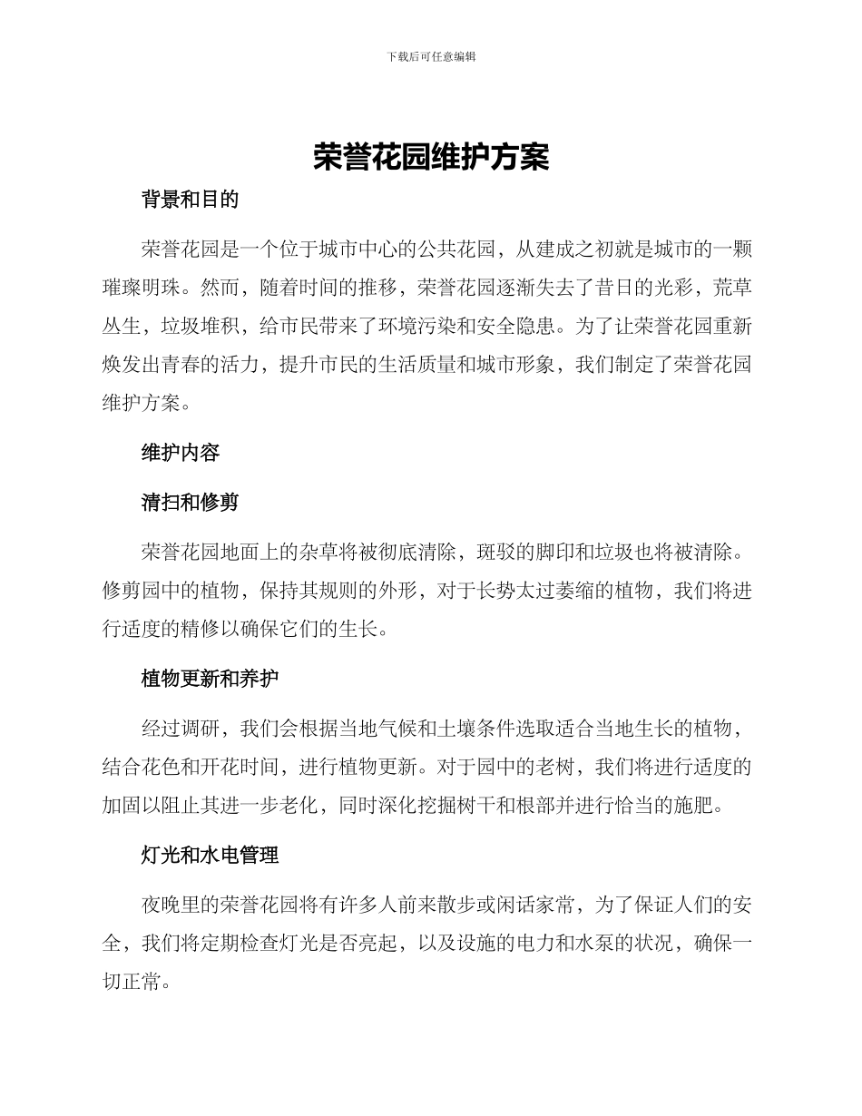 荣誉花园维护方案_第1页