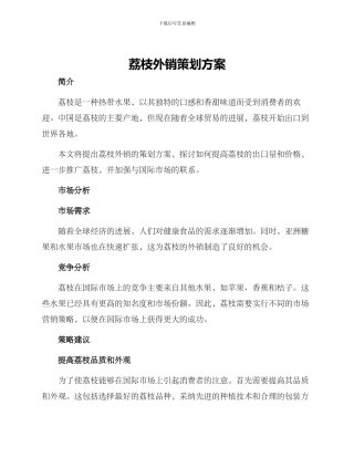 荔枝外销策划方案