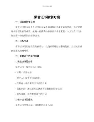 荣誉证书策划方案