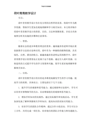 荷叶青青教学设计