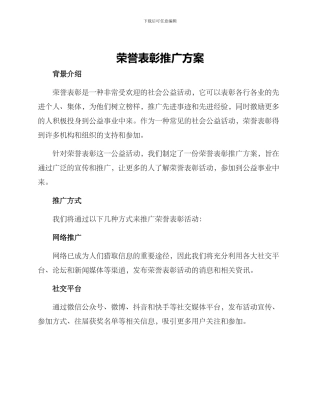 荣誉表彰推广方案
