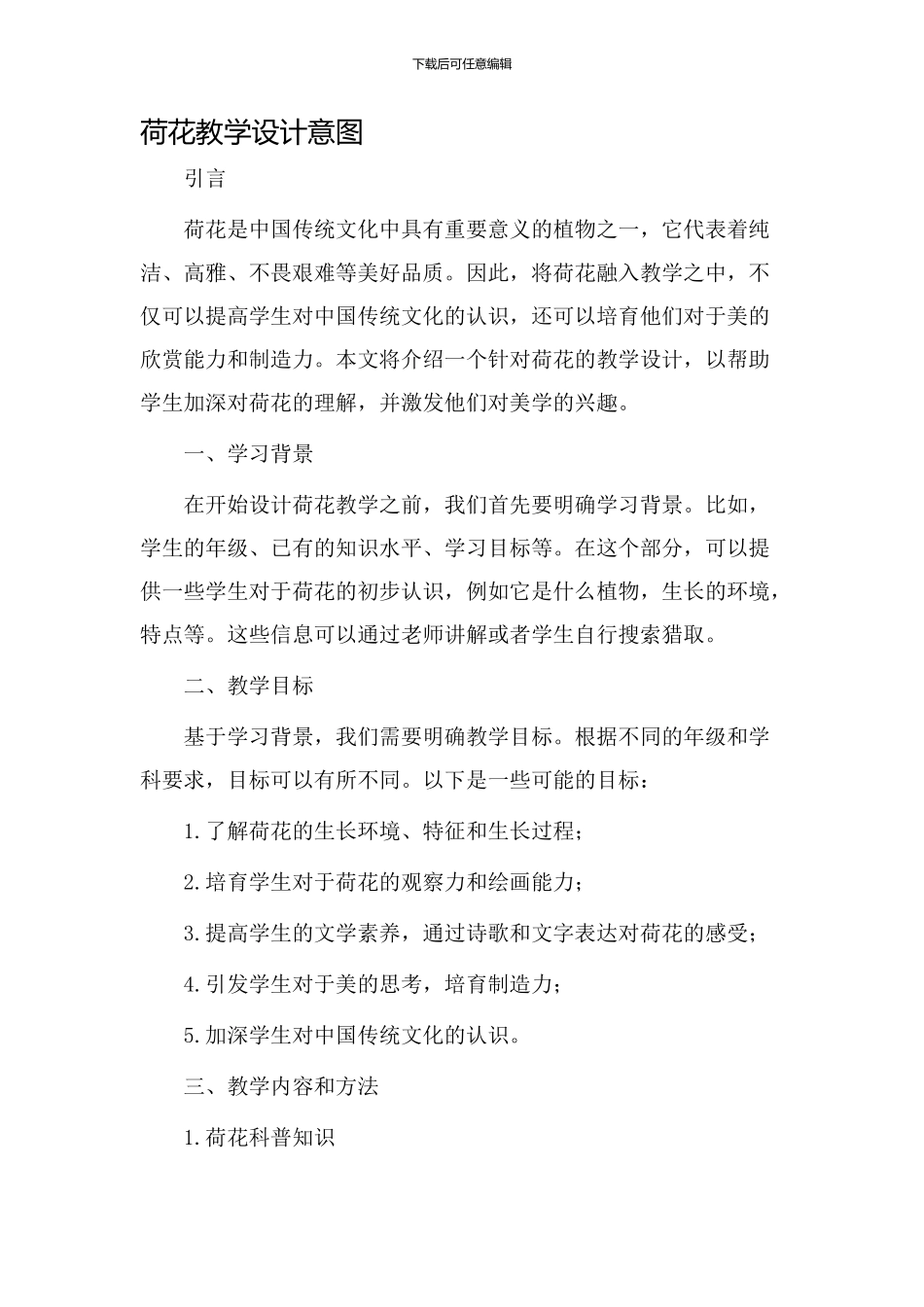 荷花教学设计意图_第1页