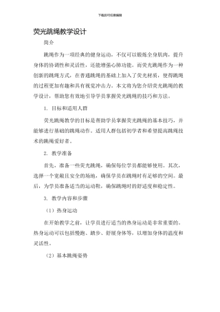 荧光跳绳教学设计