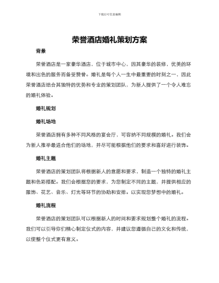荣誉酒店婚礼策划方案