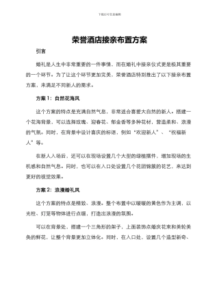 荣誉酒店接亲布置方案