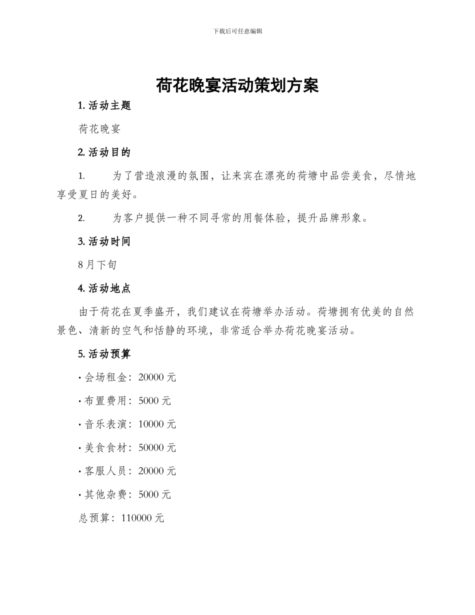 荷花晚宴活动策划方案_第1页