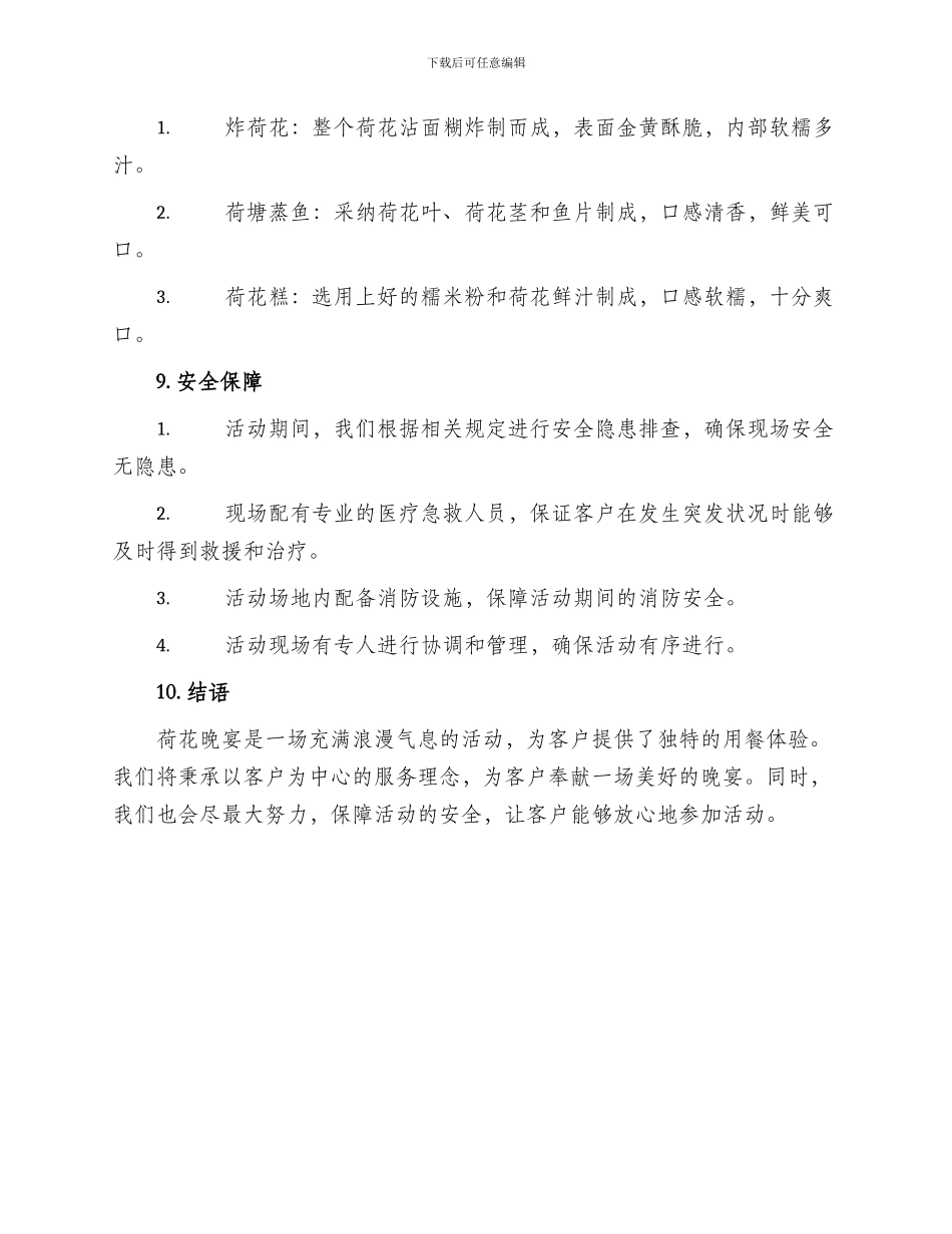 荷花晚宴活动策划方案_第3页