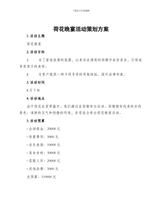 荷花晚宴活动策划方案