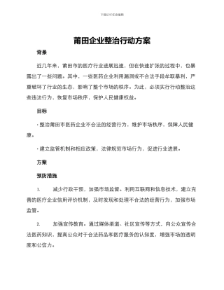 莆田企业整治行动方案