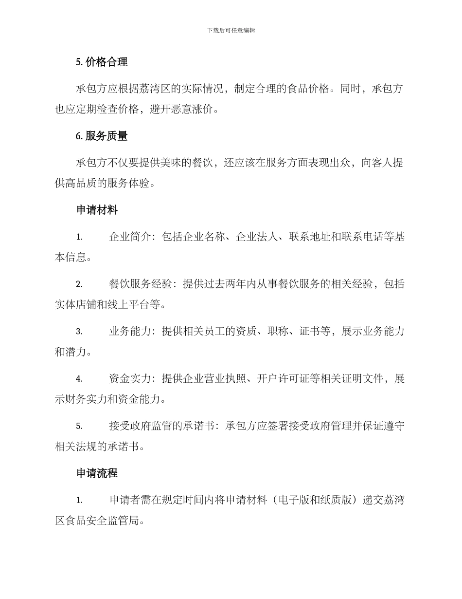 荔湾单位食堂承包方案_第2页