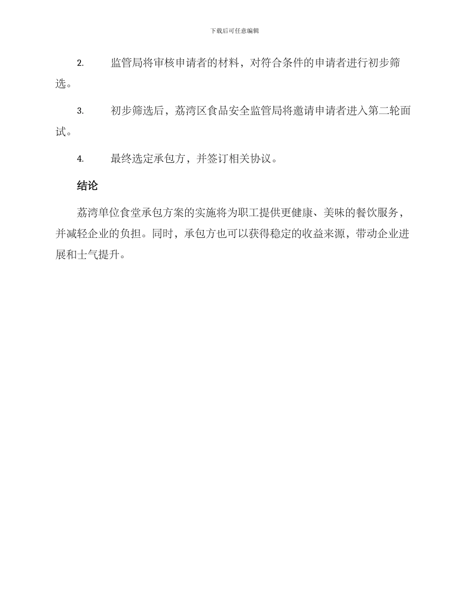 荔湾单位食堂承包方案_第3页