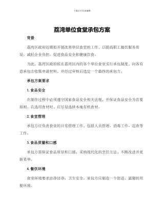 荔湾单位食堂承包方案