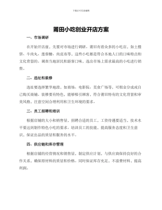 莆田小吃创业开店方案