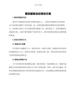 莆田服装活动策划方案