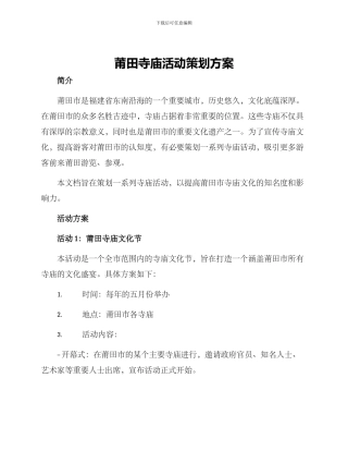 莆田寺庙活动策划方案