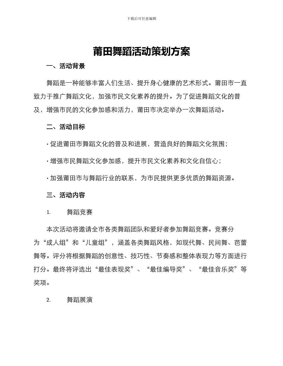 莆田舞蹈活动策划方案_第1页