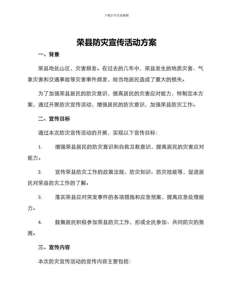 荣县防灾宣传活动方案_第1页