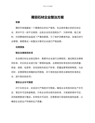 莆田石材企业整治方案