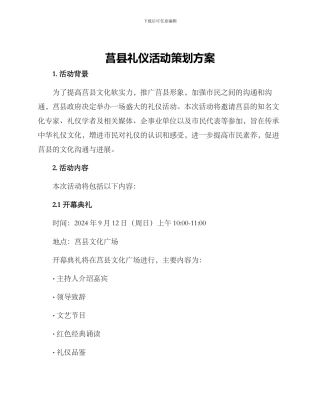 莒县礼仪活动策划方案