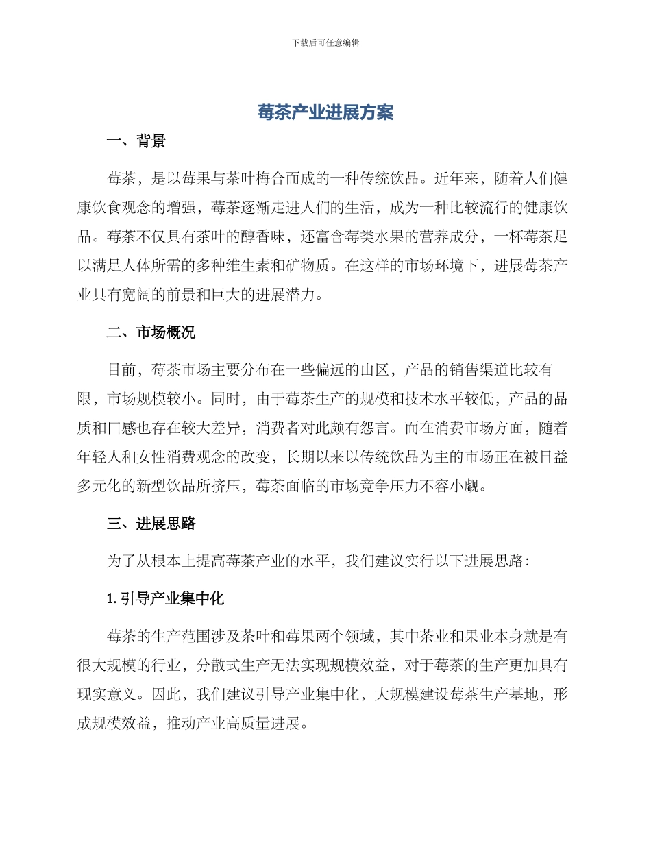 莓茶产业发展方案_第1页