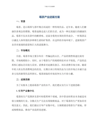 莓茶产业发展方案