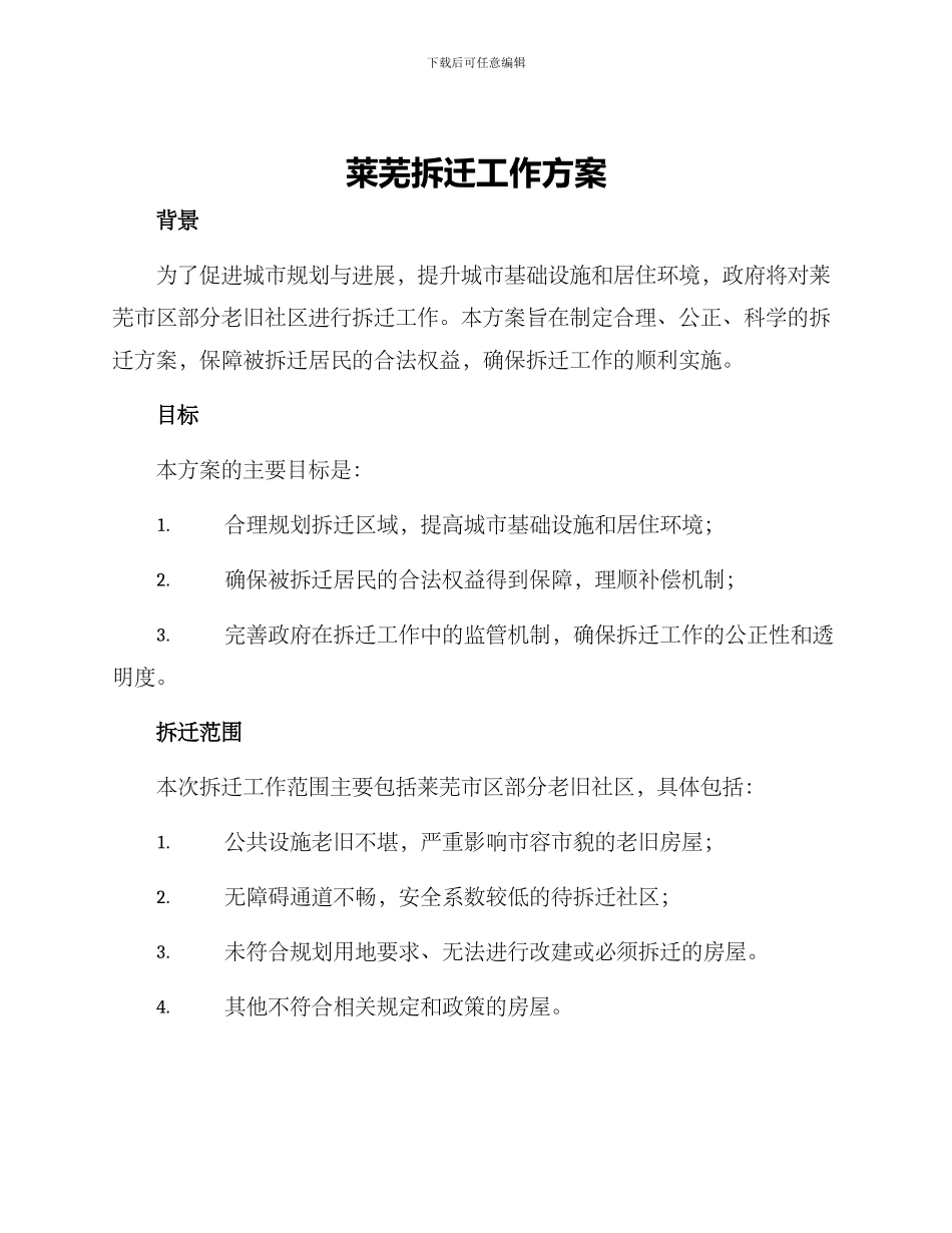 莱芜拆迁工作方案_第1页