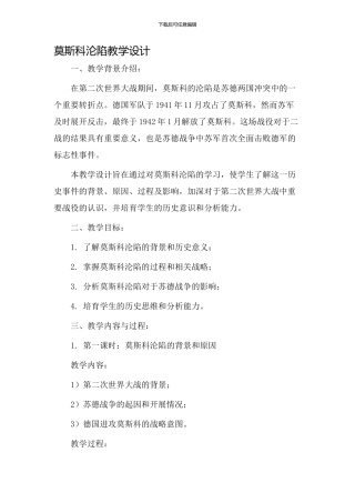 莫斯科沦陷教学设计