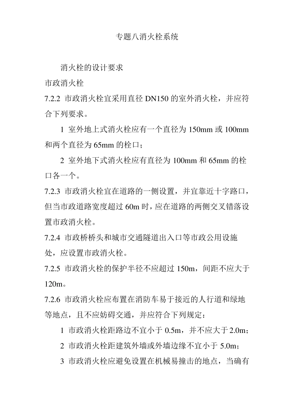 专题八消火栓系统_第1页