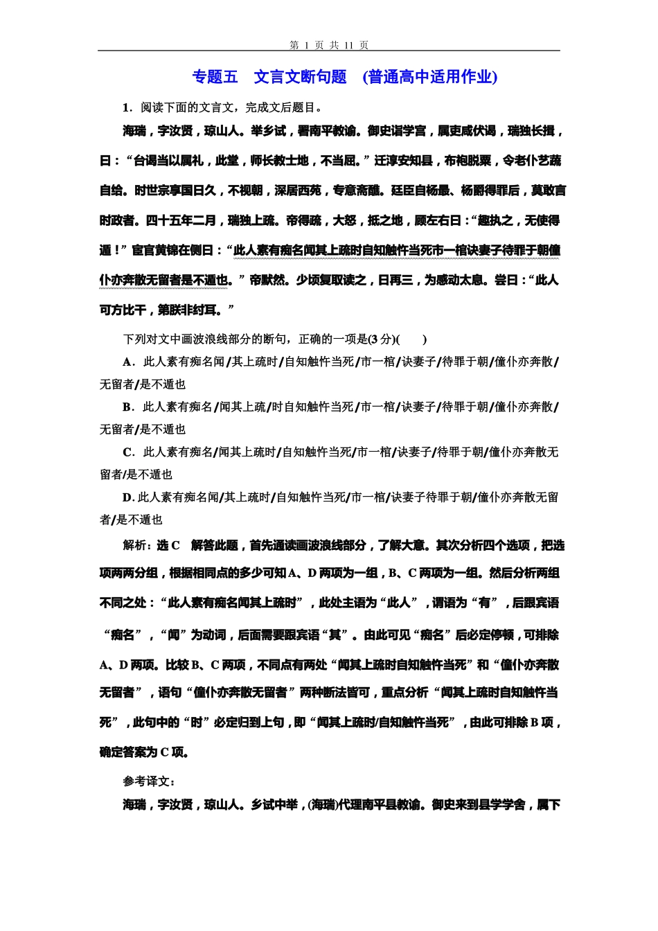 专题五文言文断句题普通高中适用_第1页