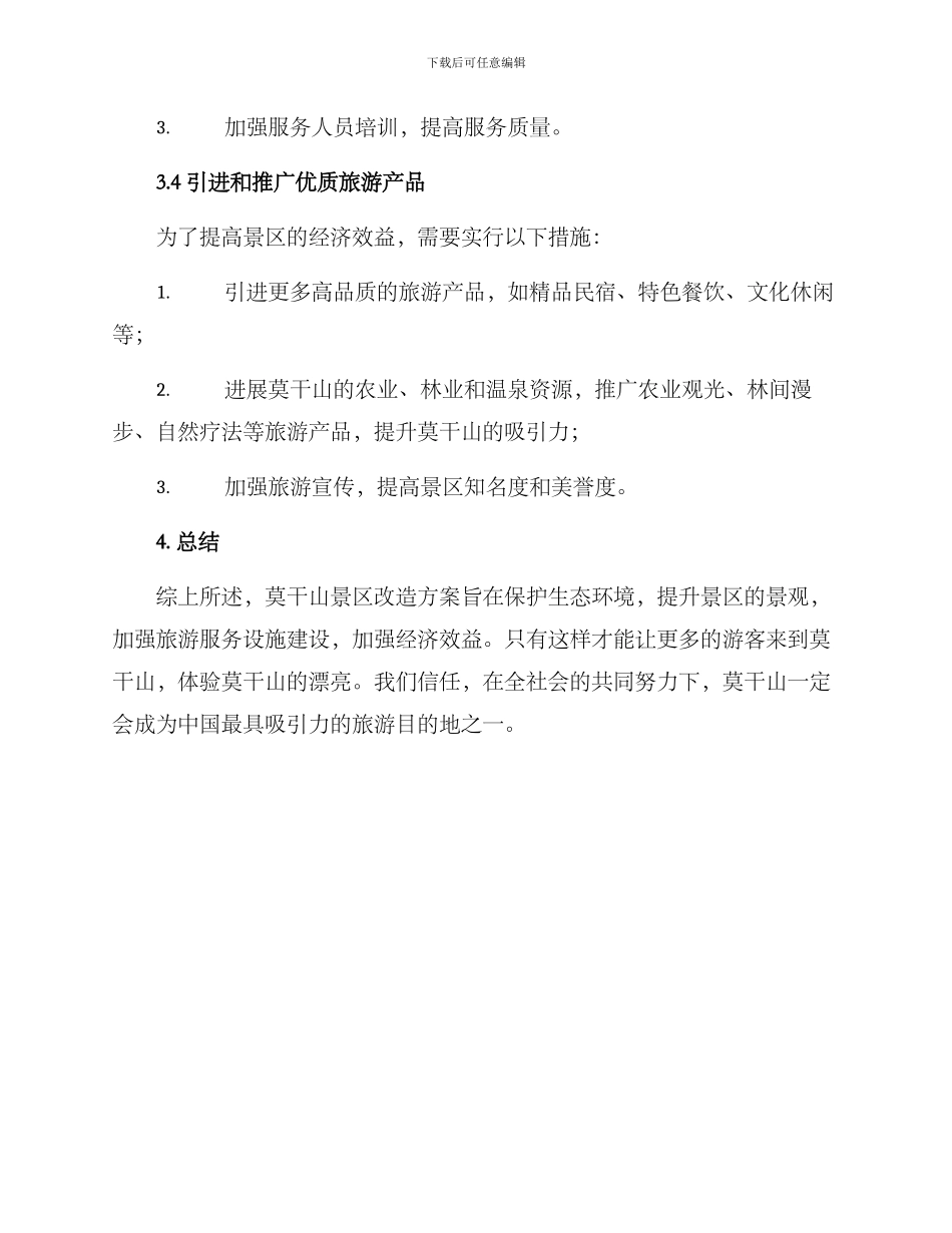 莫干山景区改造方案_第3页