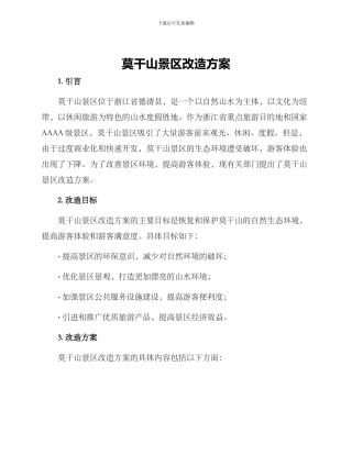 莫干山景区改造方案