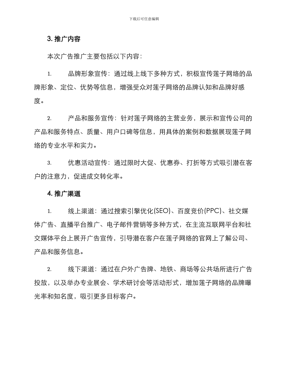 莲子网络广告策划方案_第2页