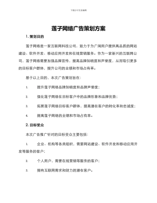 莲子网络广告策划方案