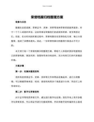 荣誉档案归档整理方案