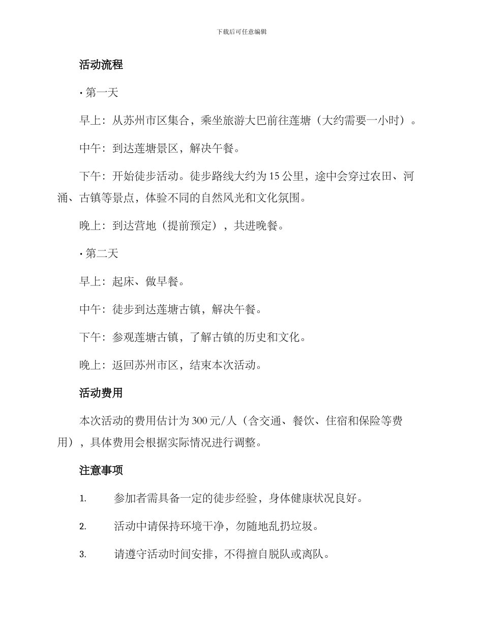 莲塘徒步活动策划方案_第2页