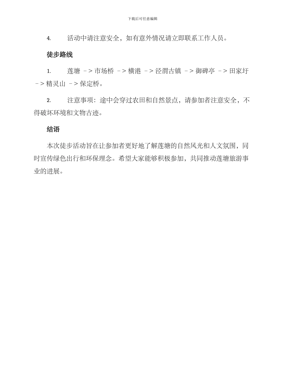 莲塘徒步活动策划方案_第3页