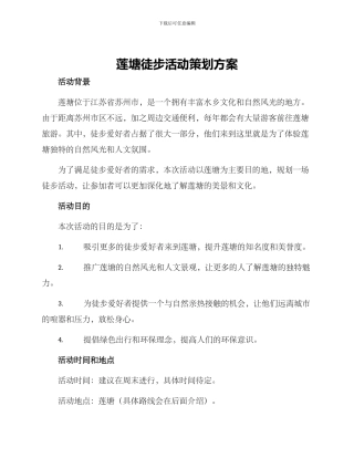 莲塘徒步活动策划方案