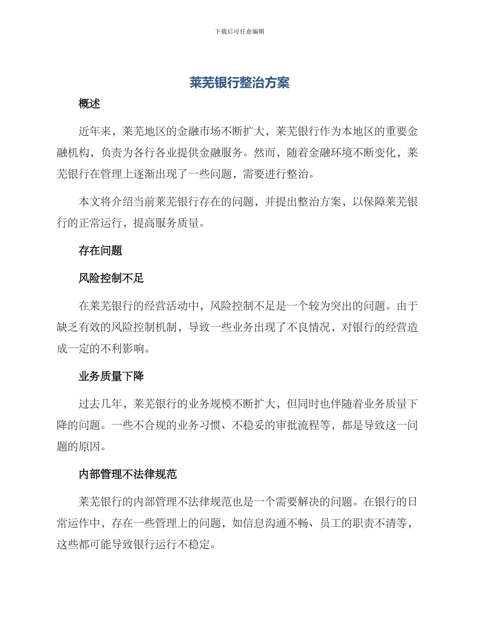 莱芜银行整治方案_第1页