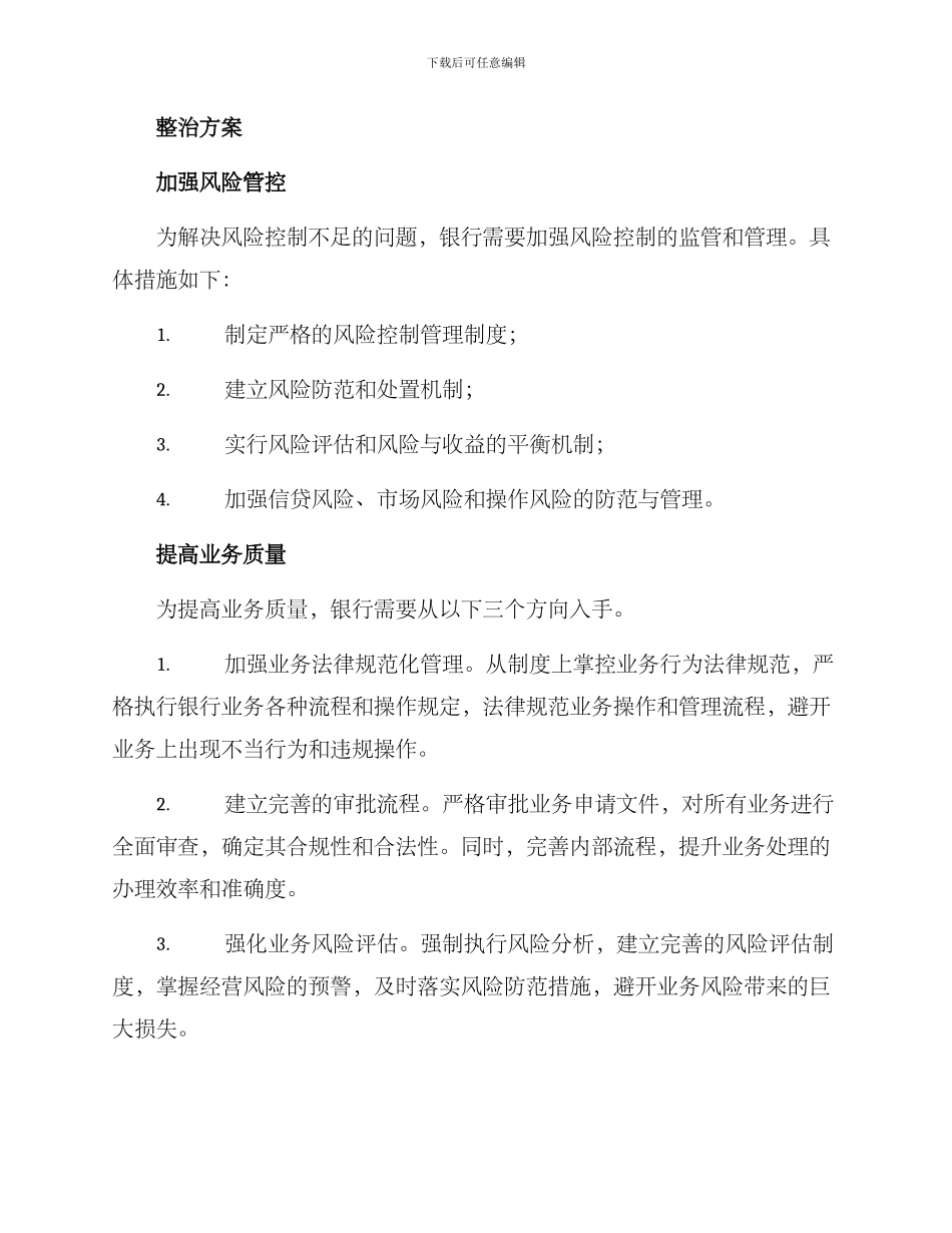 莱芜银行整治方案_第2页