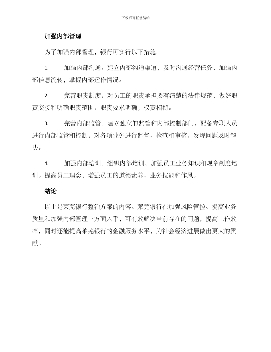 莱芜银行整治方案_第3页