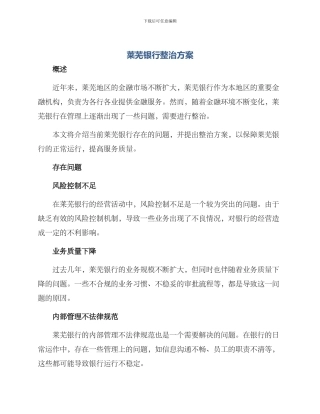 莱芜银行整治方案