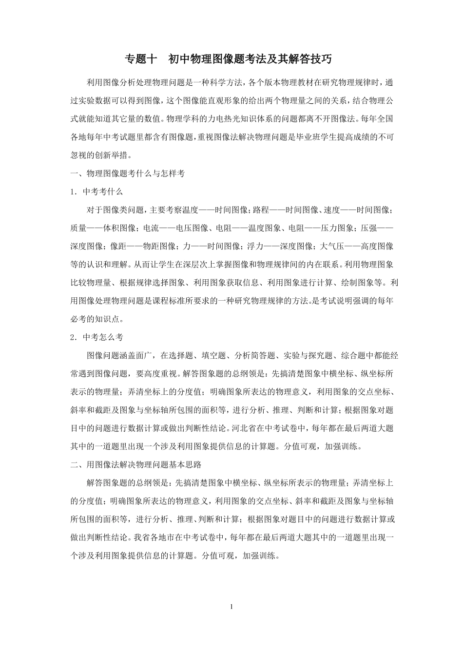 专题十初中物理图像题考法及其解答技巧_第1页