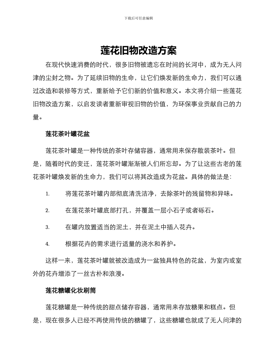 莲花旧物改造方案_第1页