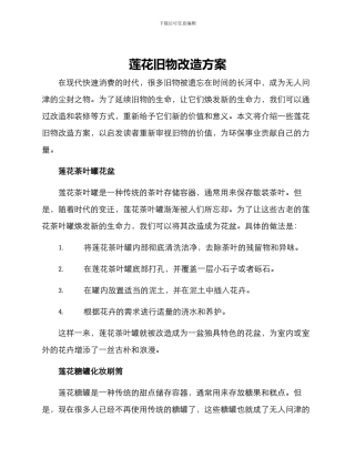 莲花旧物改造方案