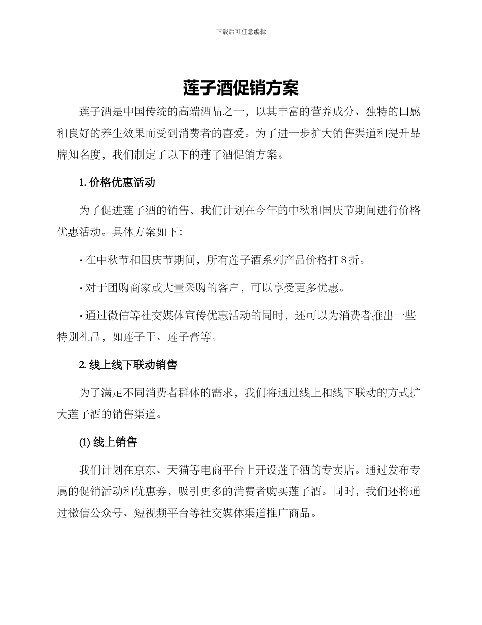 莲子酒促销方案_第1页