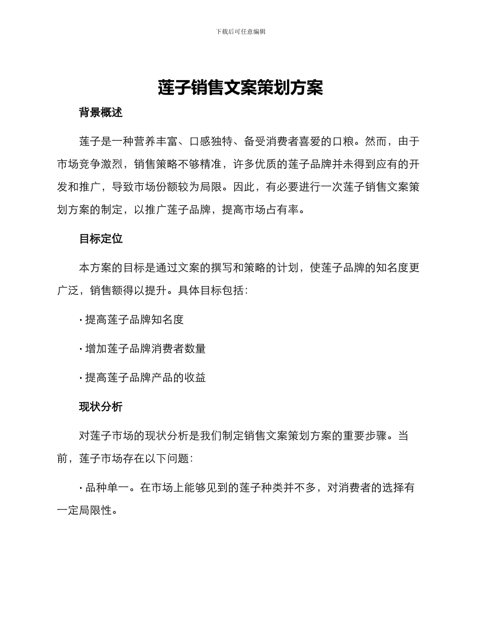 莲子销售文案策划方案_第1页