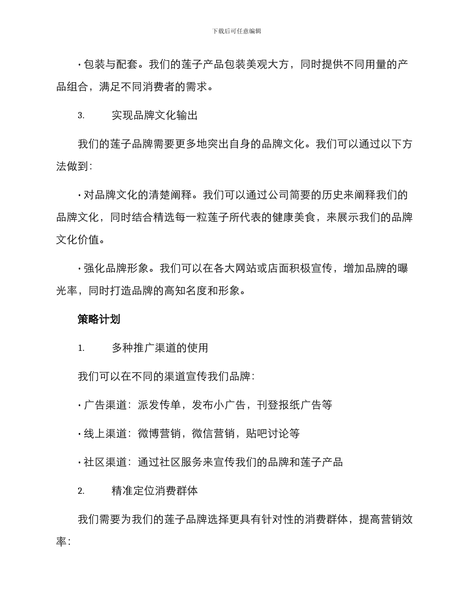 莲子销售文案策划方案_第3页